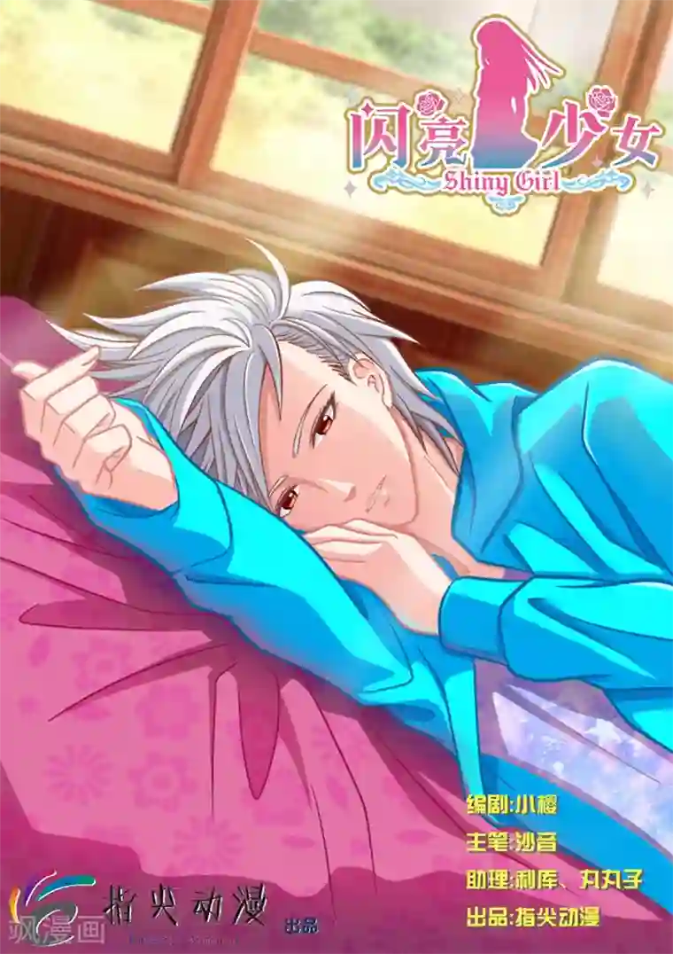 闪亮少女第3话