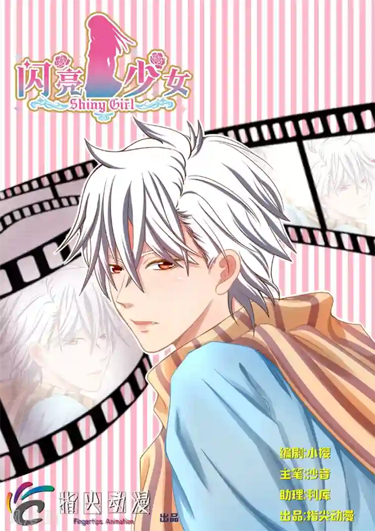 闪亮少女第10话