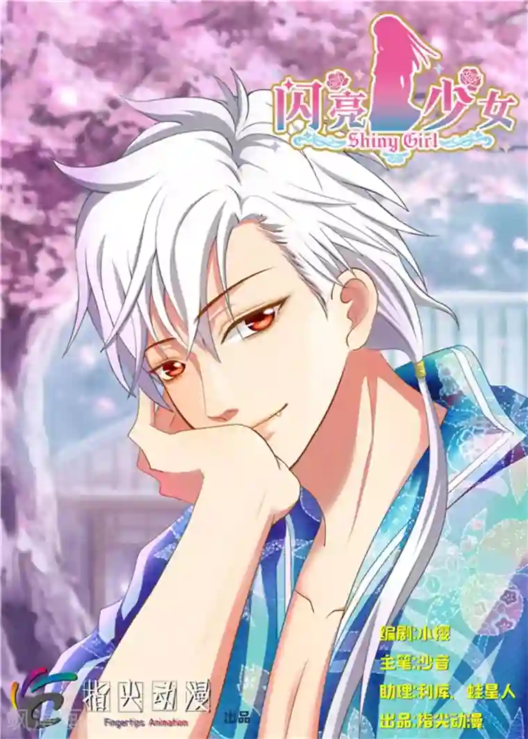 闪亮少女第15话