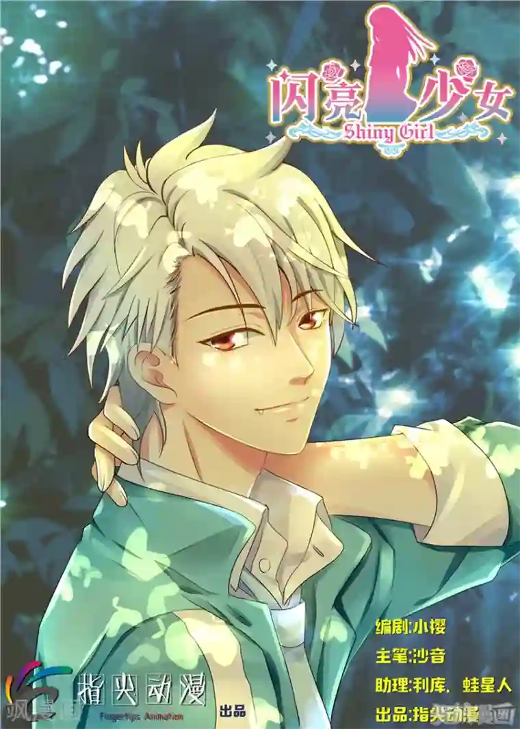 闪亮少女第16话