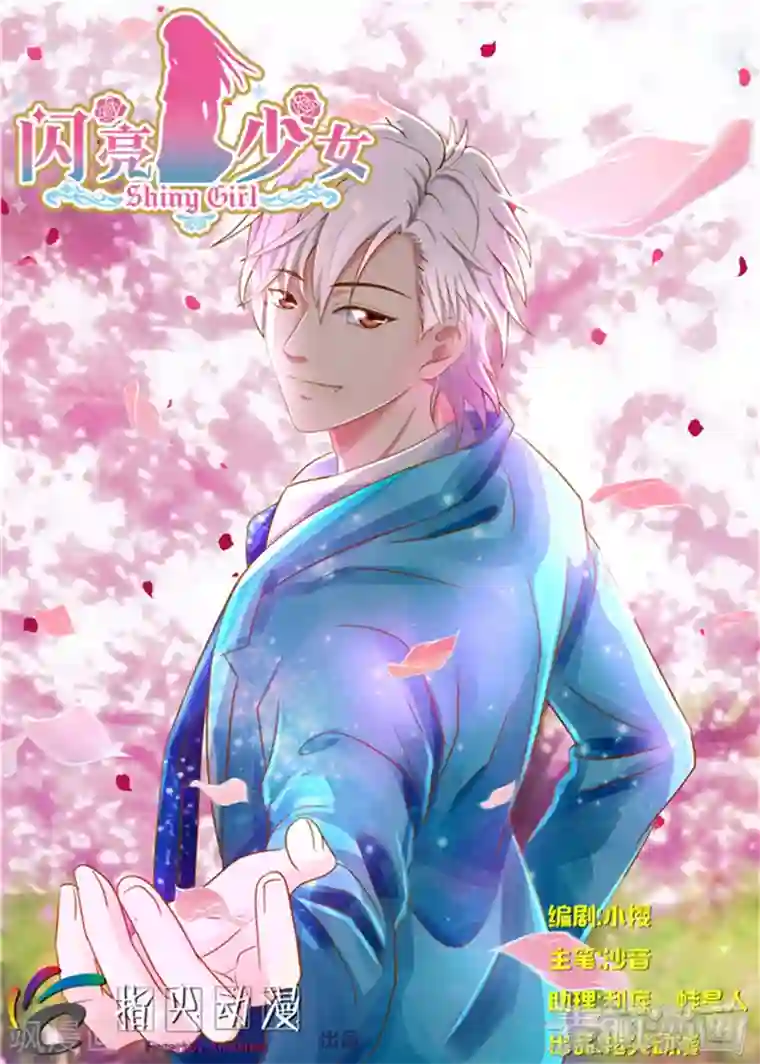 闪亮少女第17话