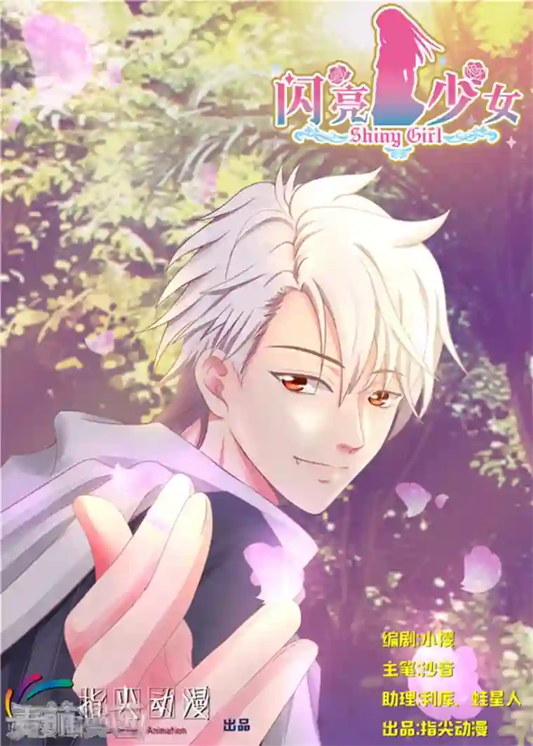闪亮少女第18话
