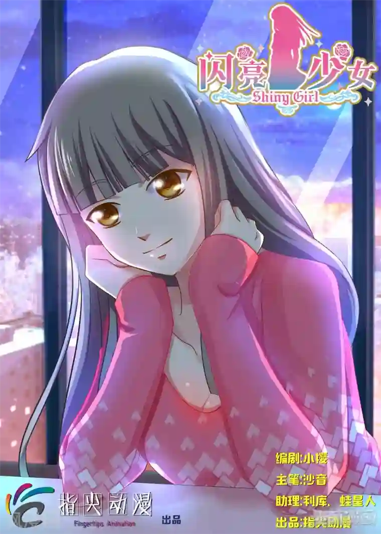 闪亮少女第19话