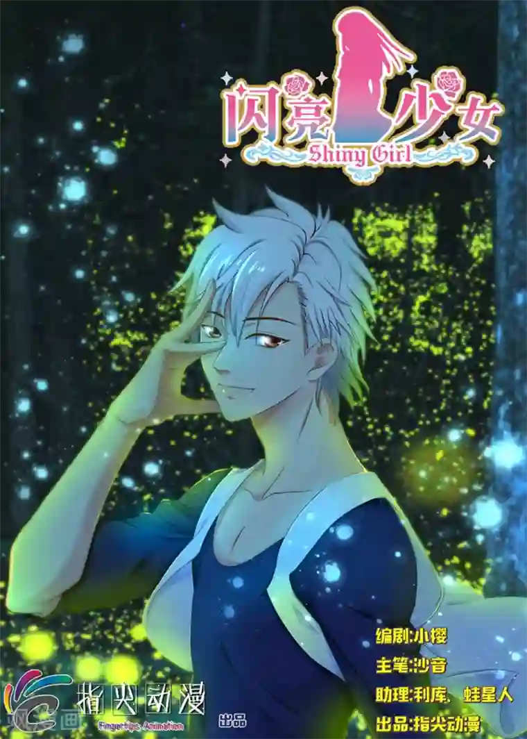 闪亮少女第20话