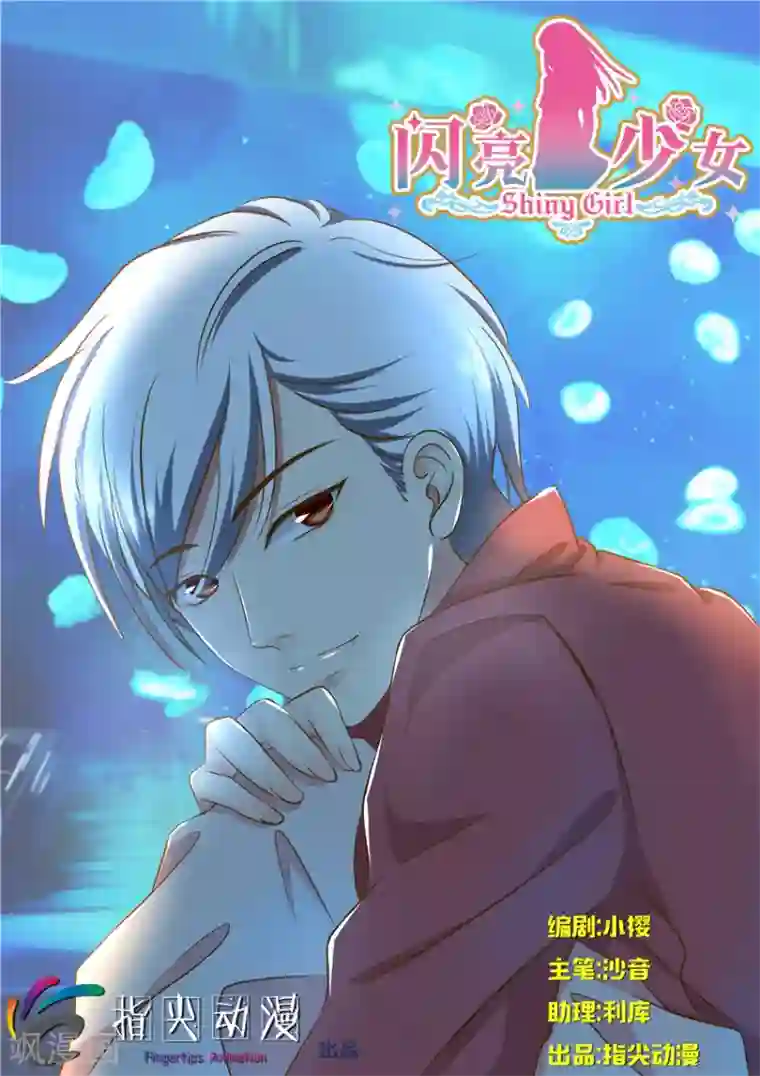 闪亮少女第30话上