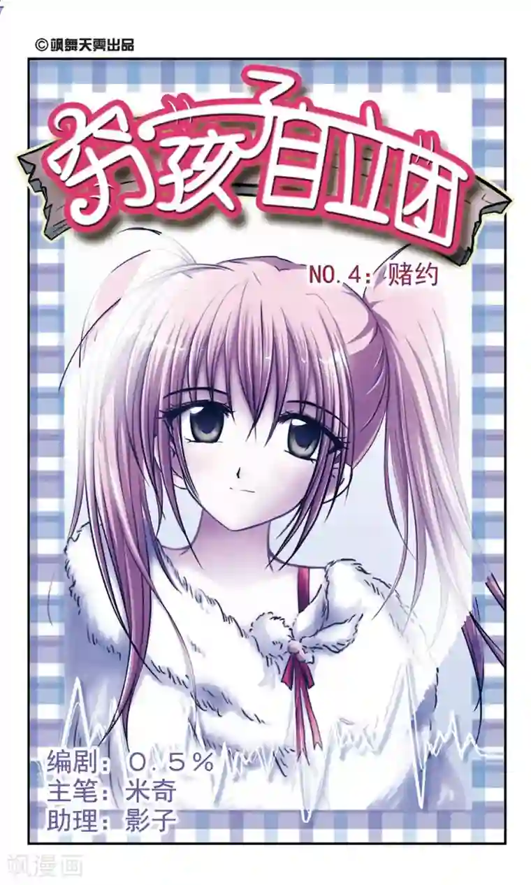 穷孩子自立团第4话 赌约