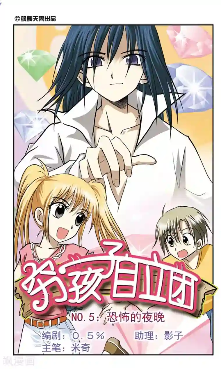 穷孩子自立团第5话 恐怖的夜晚