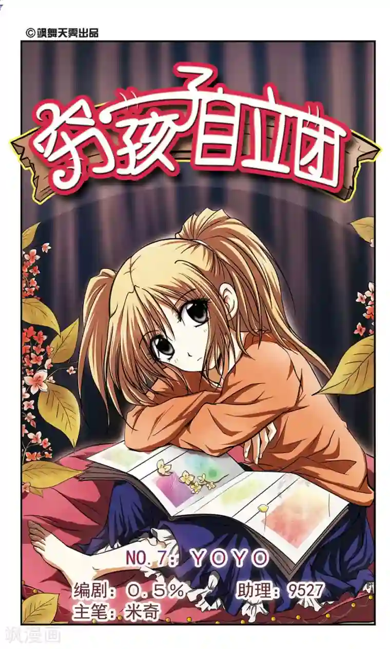 穷孩子自立团第7话 YOYO