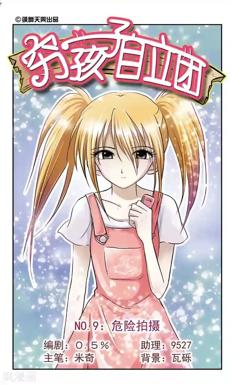 穷孩子自立团第9话 危险拍摄