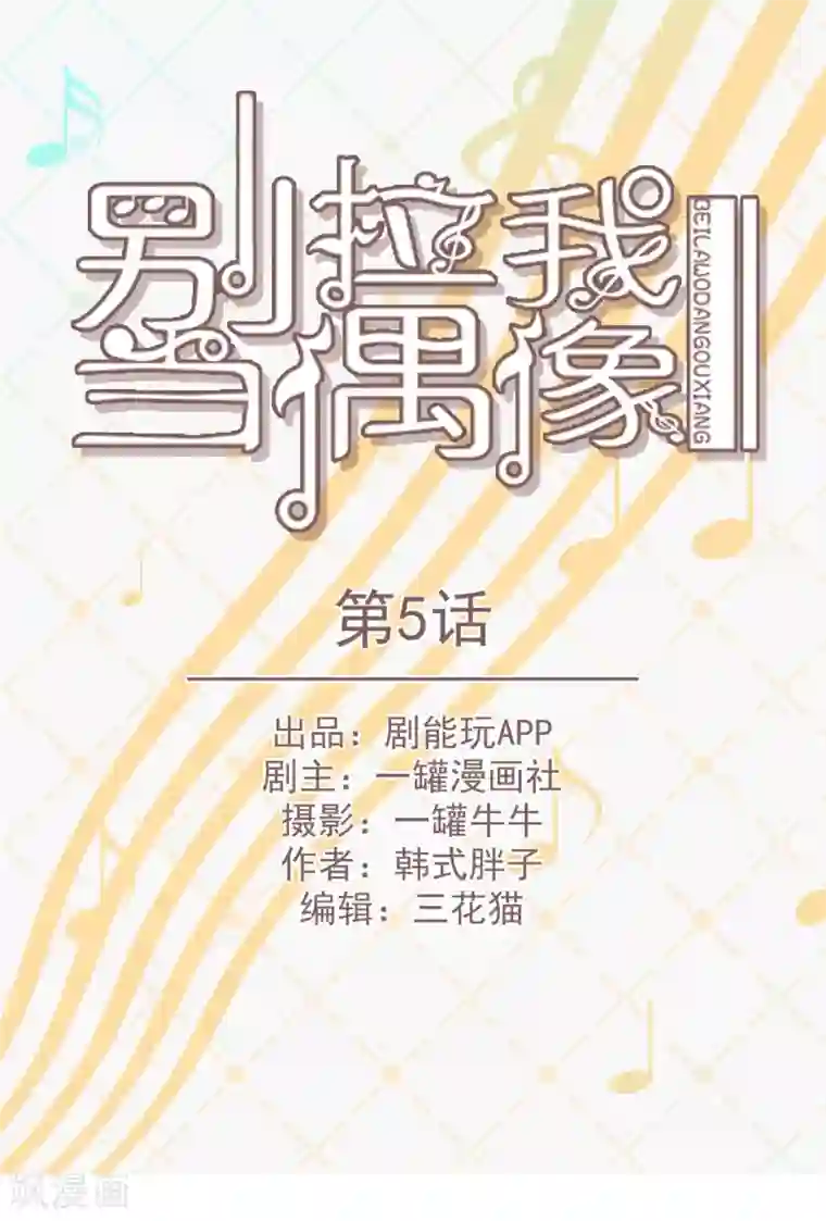 别拉我当偶像第5话