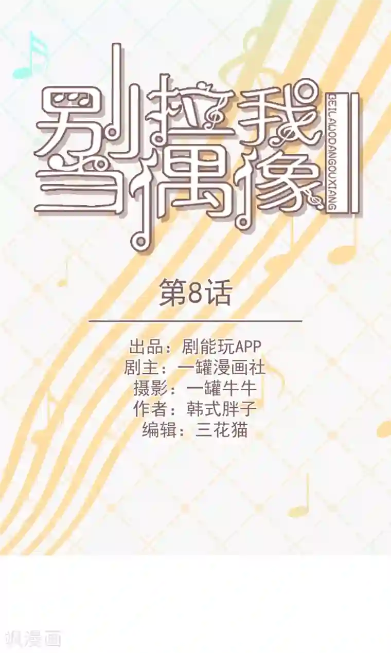 别拉我当偶像第8话