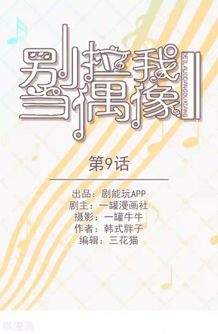 别拉我当偶像第9话