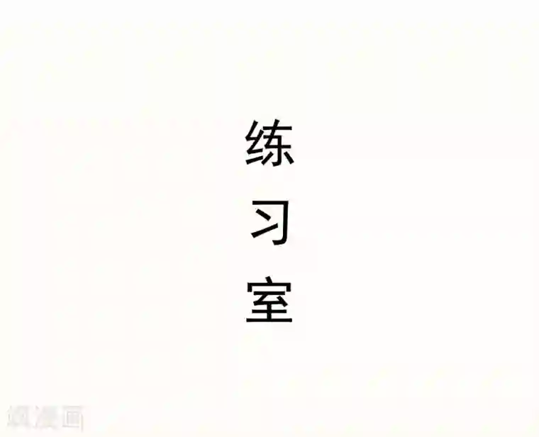 别拉我当偶像第17话