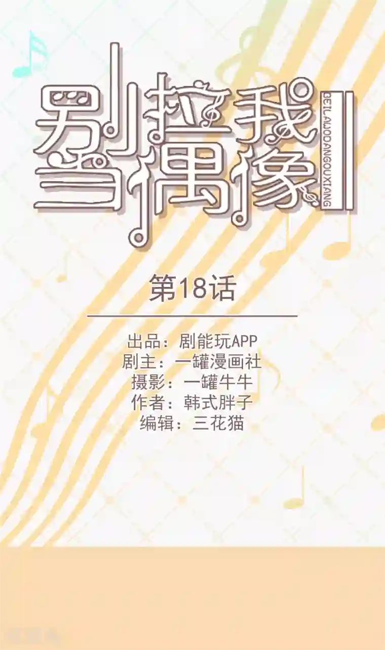 别拉我当偶像第18话