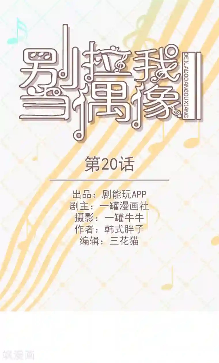 别拉我当偶像第20话