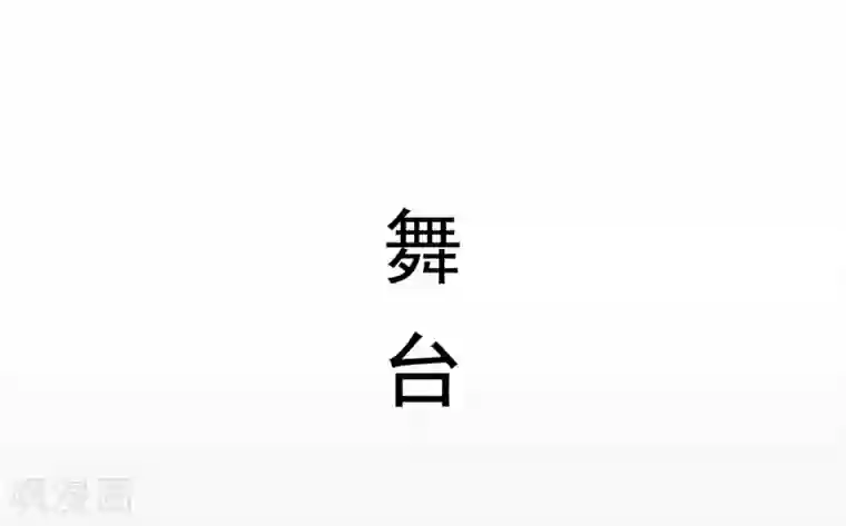 别拉我当偶像第21话