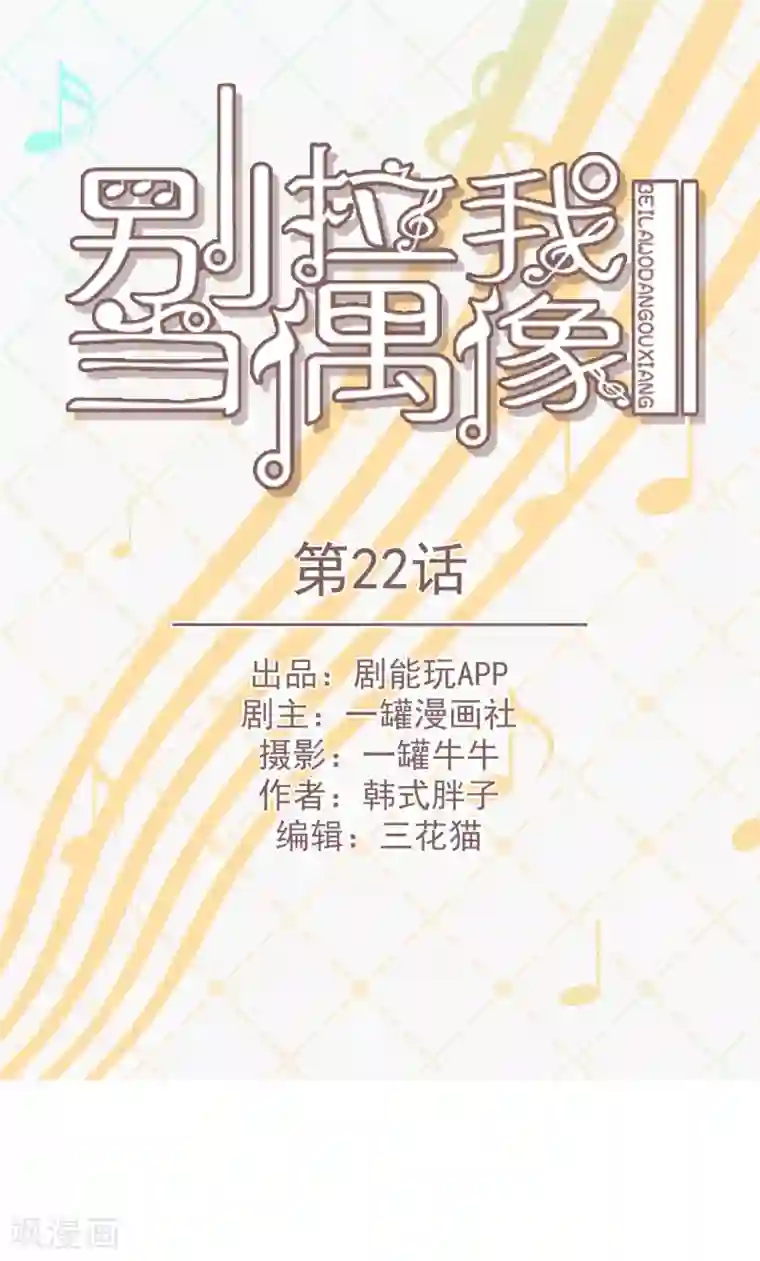 别拉我当偶像第22话