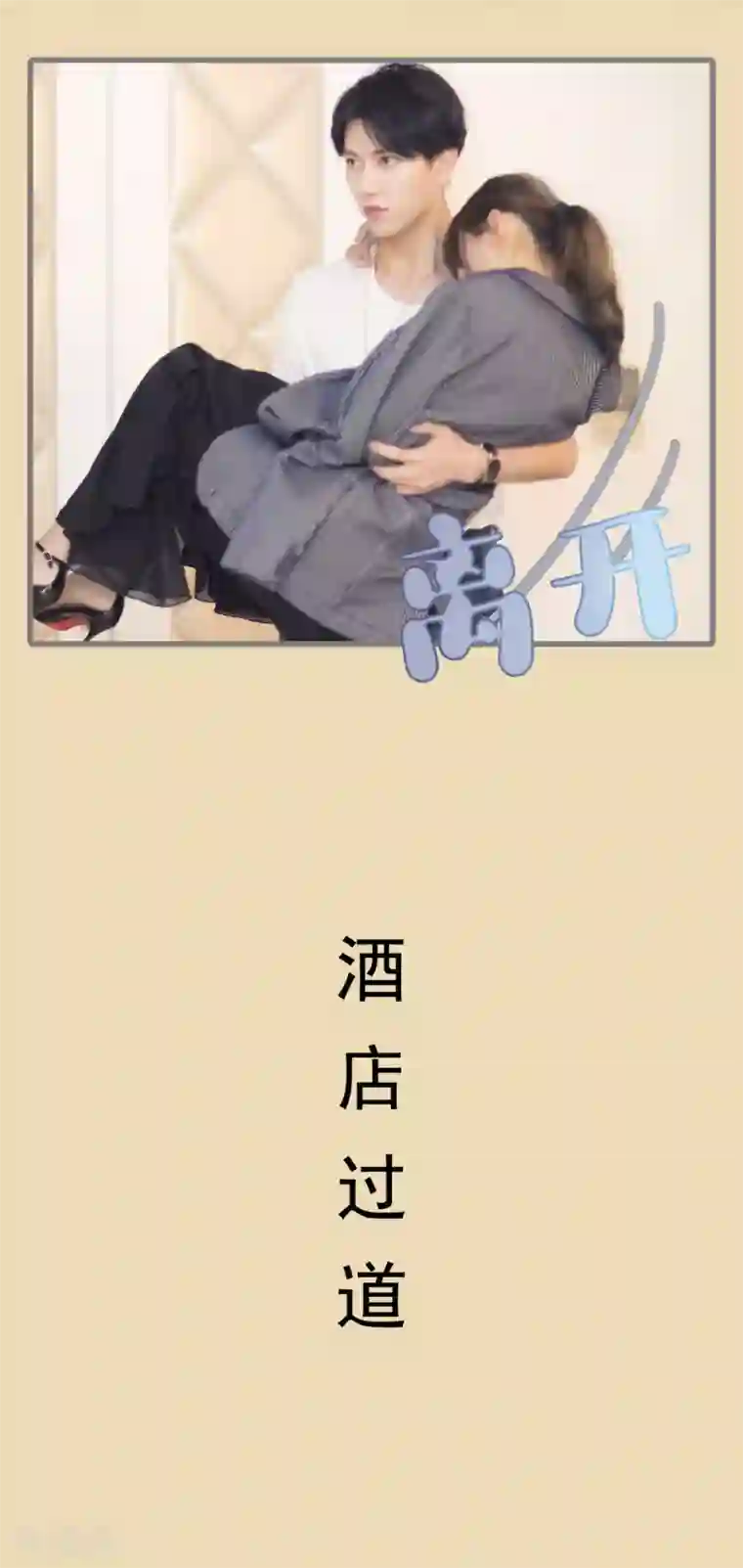 别拉我当偶像第27话