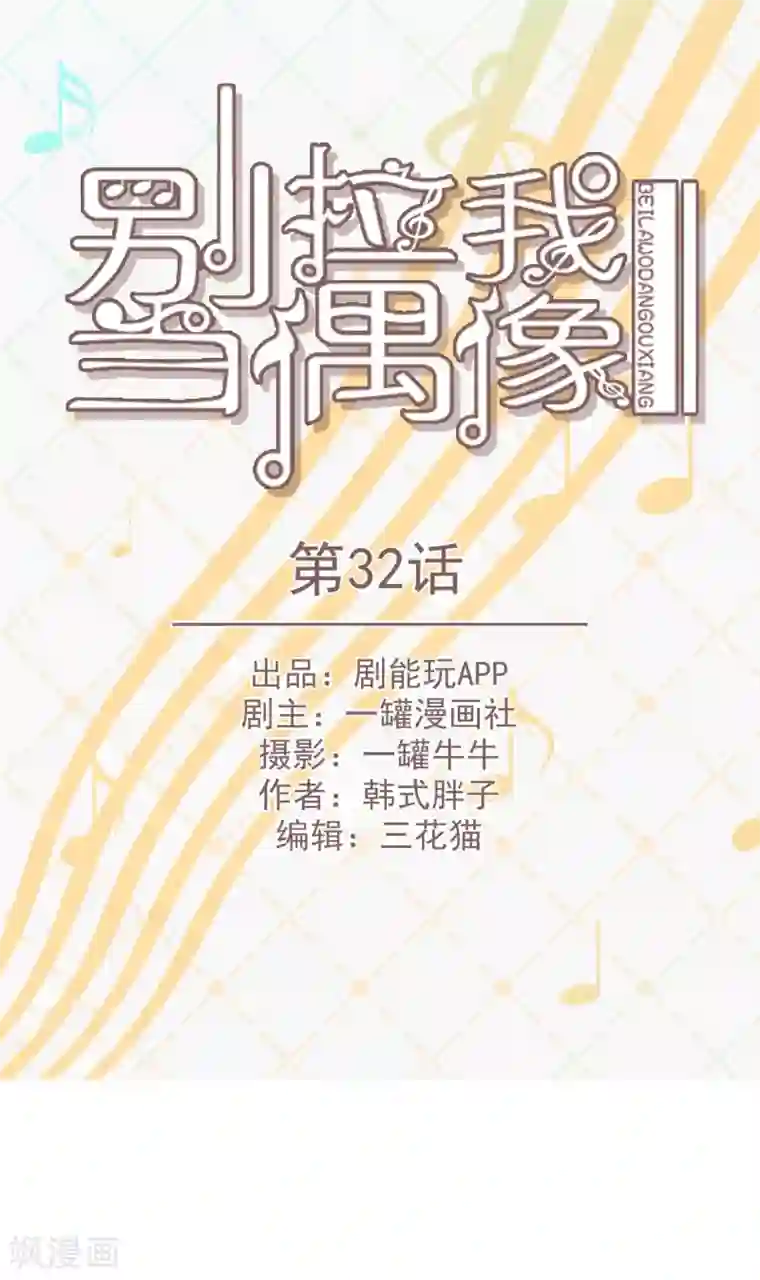 别拉我当偶像第32话
