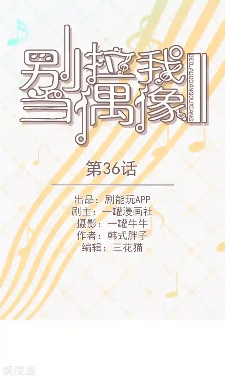 别拉我当偶像第36话