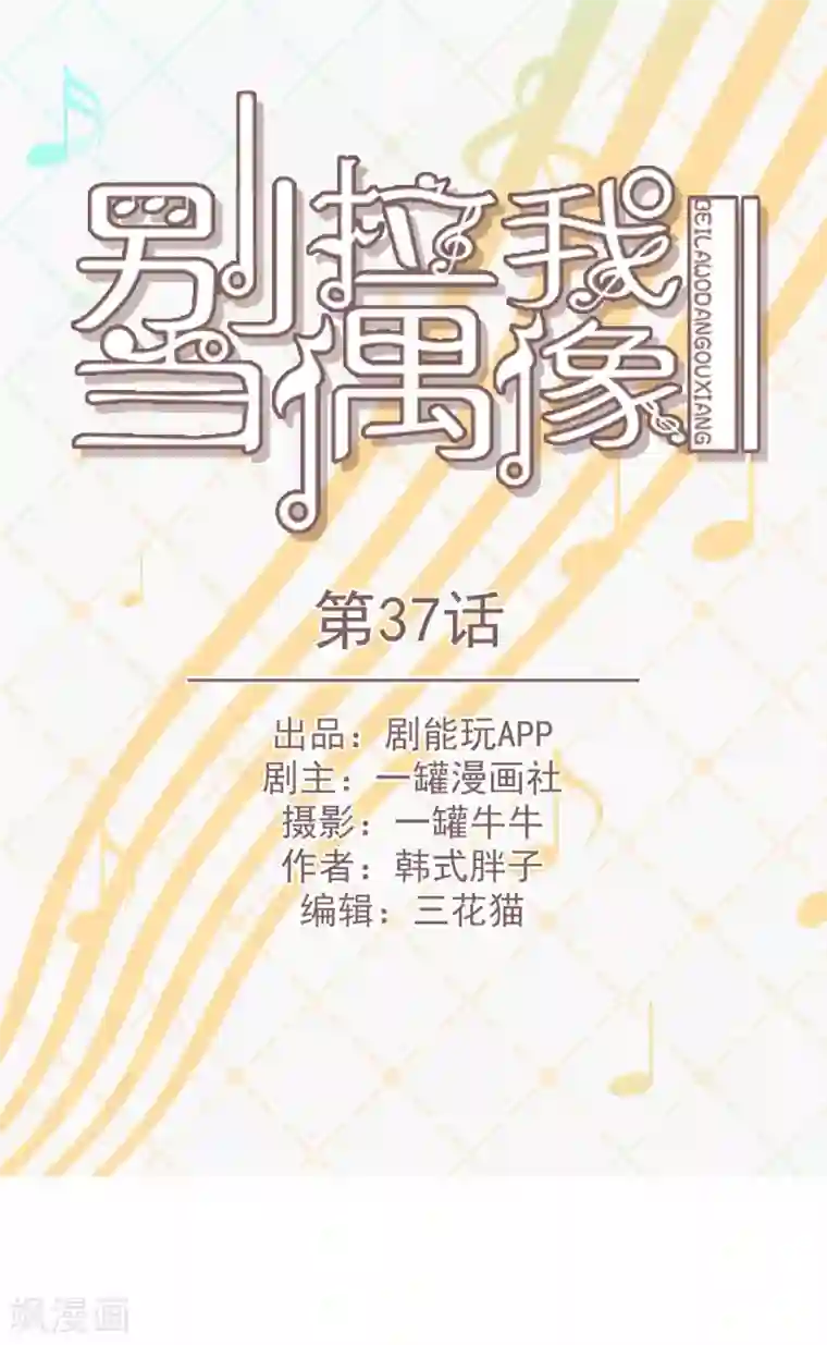 别拉我当偶像第37话