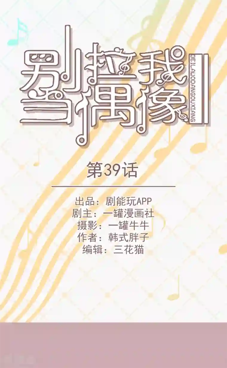 别拉我当偶像第39话