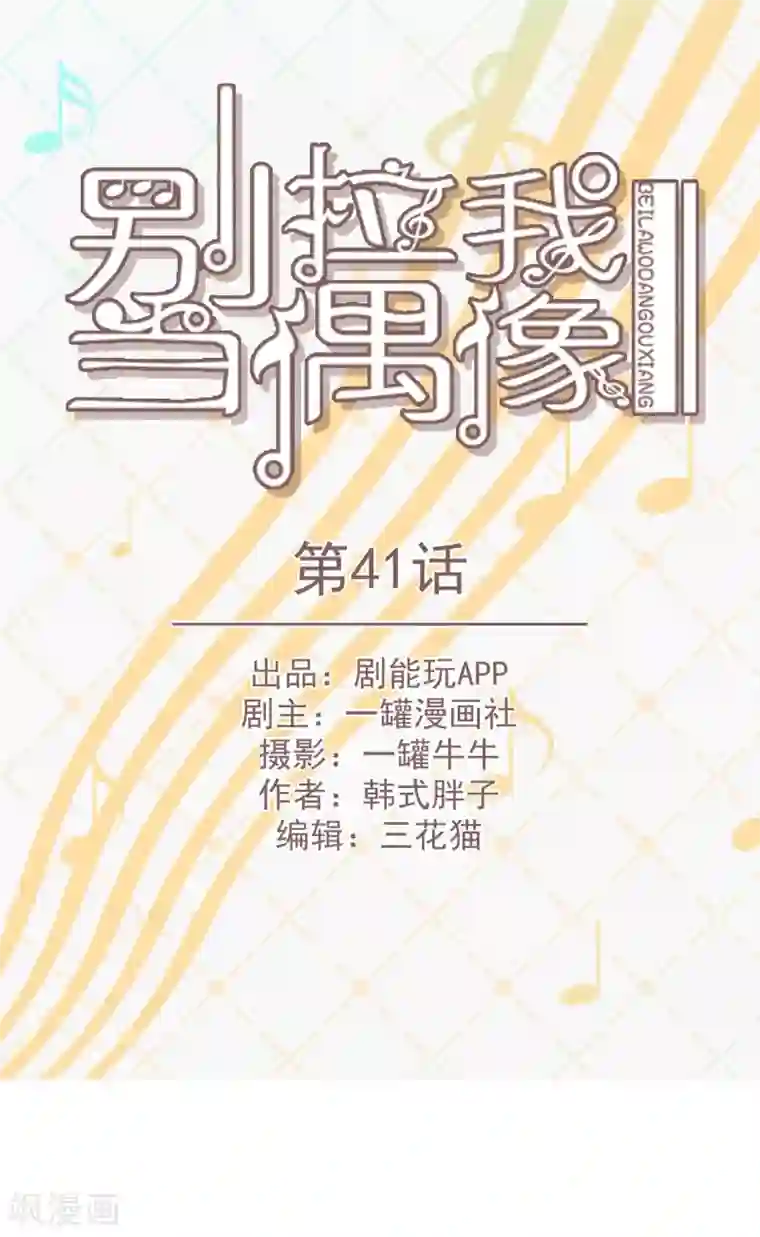 别拉我当偶像第41话