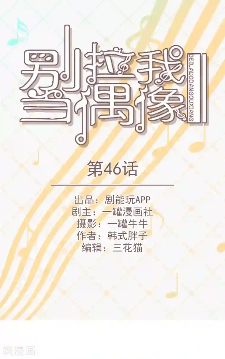 别拉我当偶像第46话