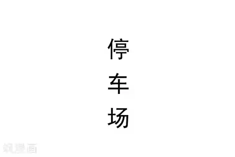 别拉我当偶像第47话