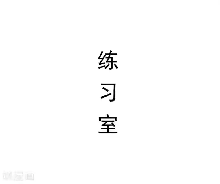 别拉我当偶像第48话