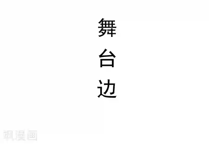 别拉我当偶像第52话