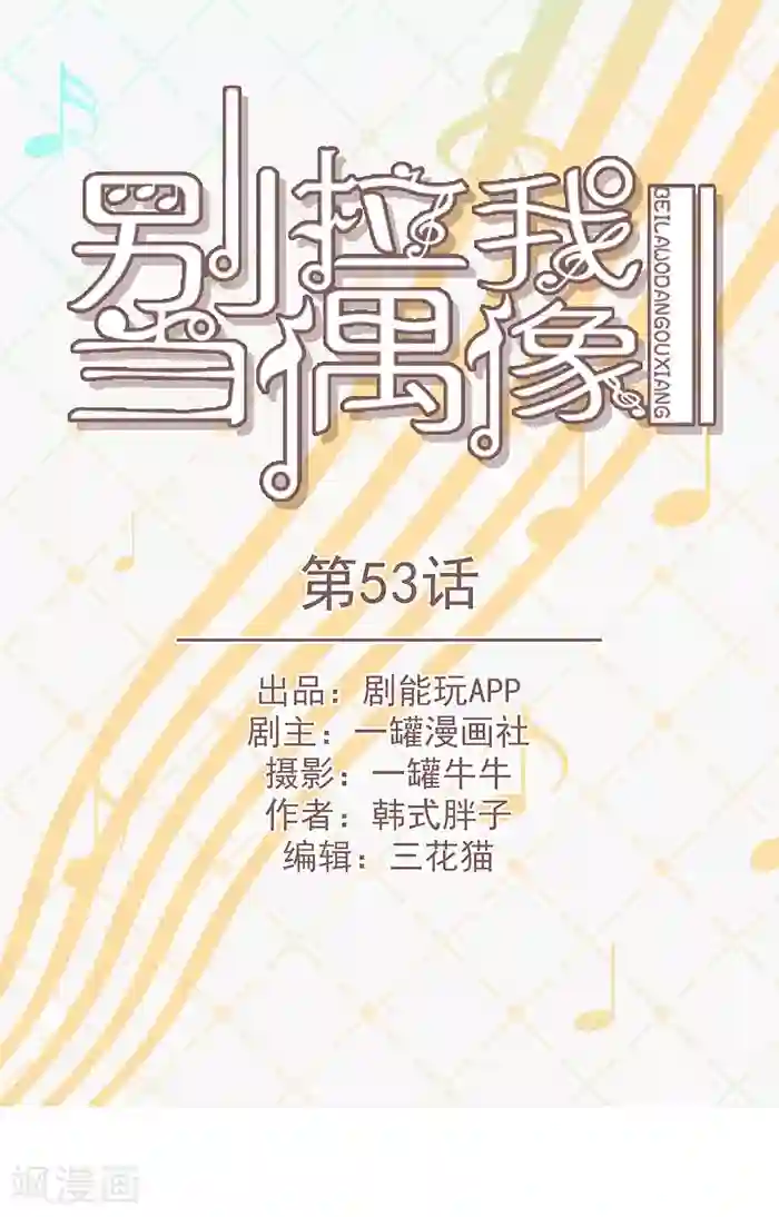 别拉我当偶像最终话