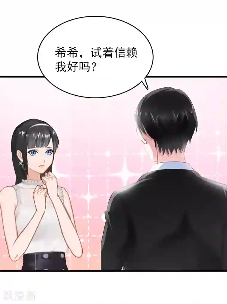 乔少的心尖宠第21话 信赖我好吗？