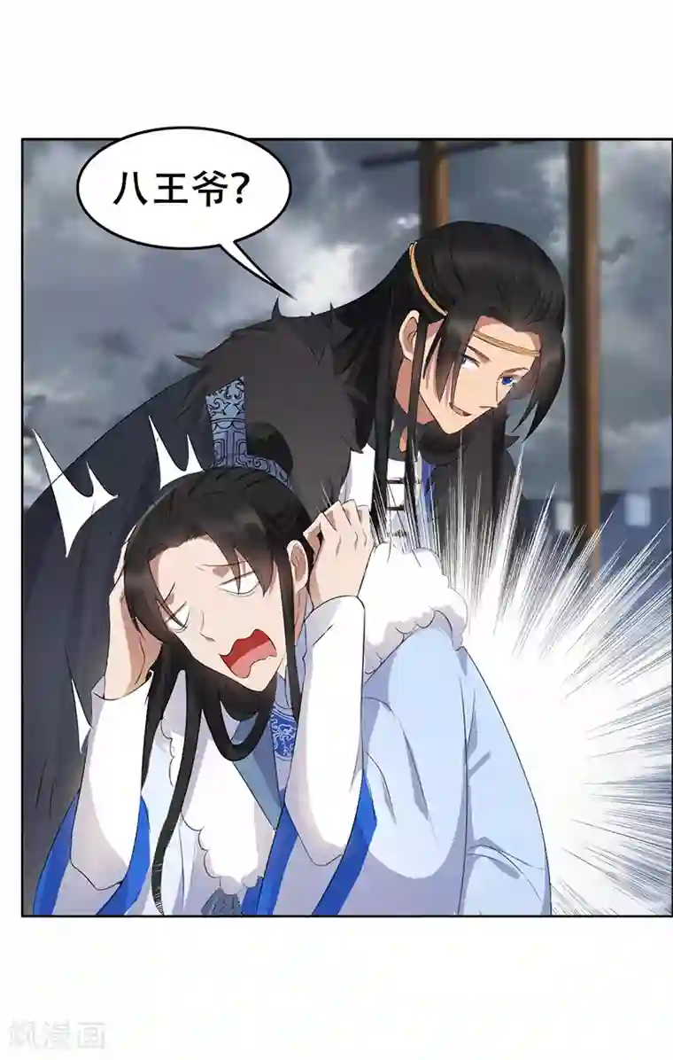 狂女重生：纨绔七皇妃第195话 胆小八王爷