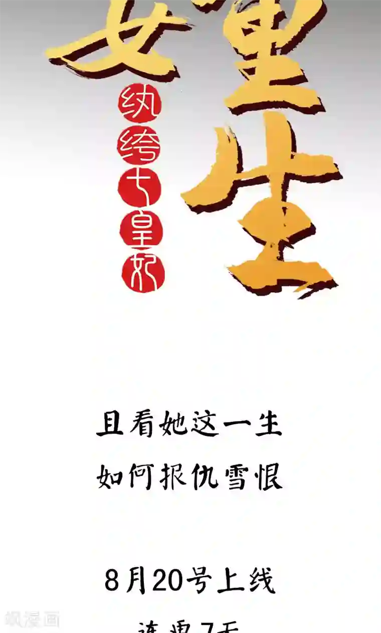 狂女重生：纨绔七皇妃预告
