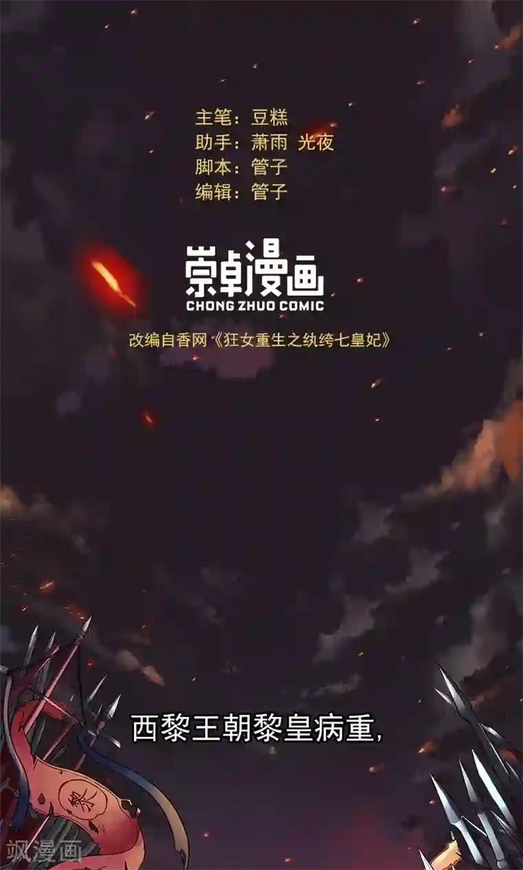 狂女重生：纨绔七皇妃第1话 今天就是你的死期