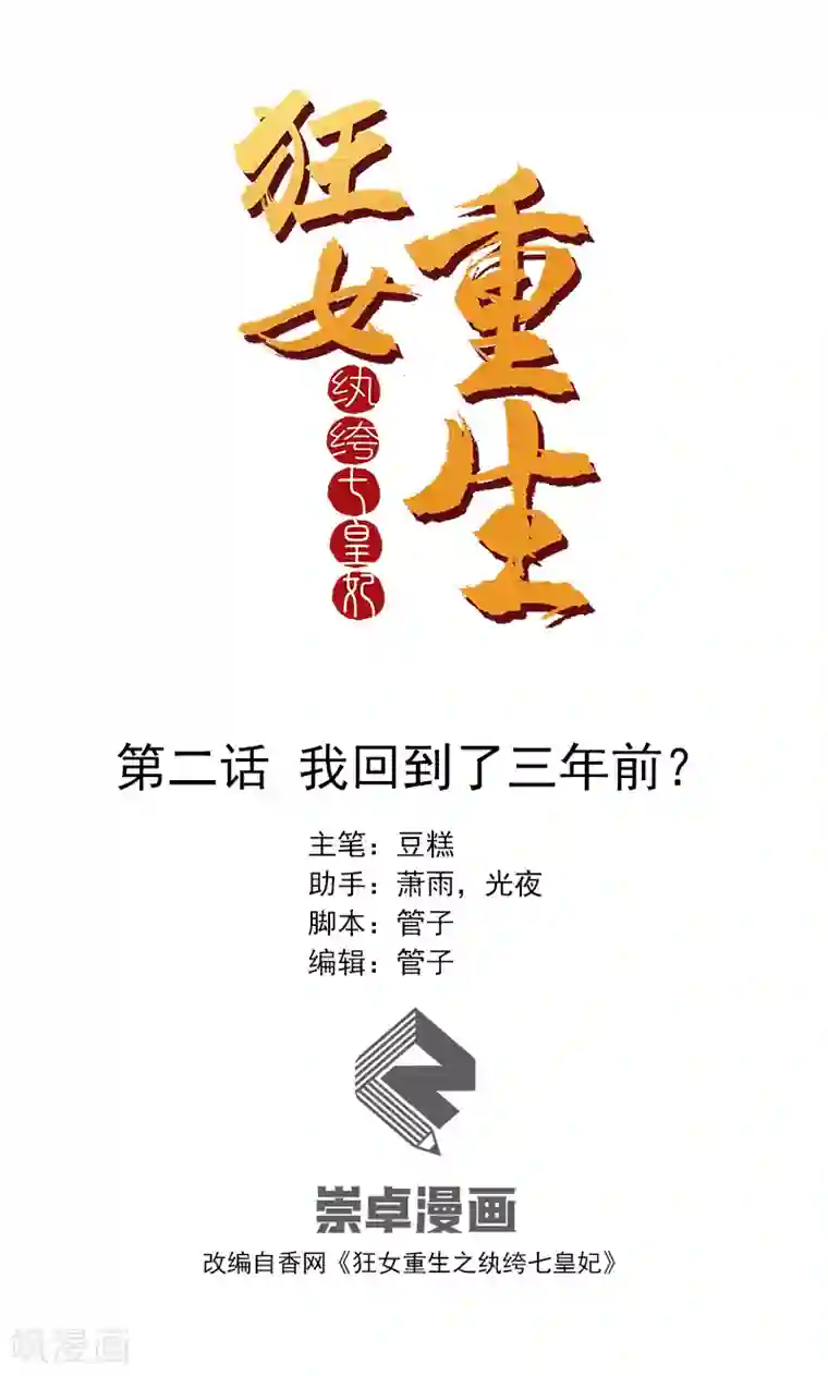 狂女重生：纨绔七皇妃第2话 我回到了三年前？