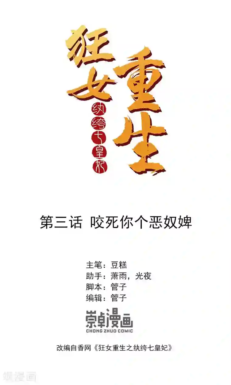 狂女重生：纨绔七皇妃第3话 咬死你个恶奴