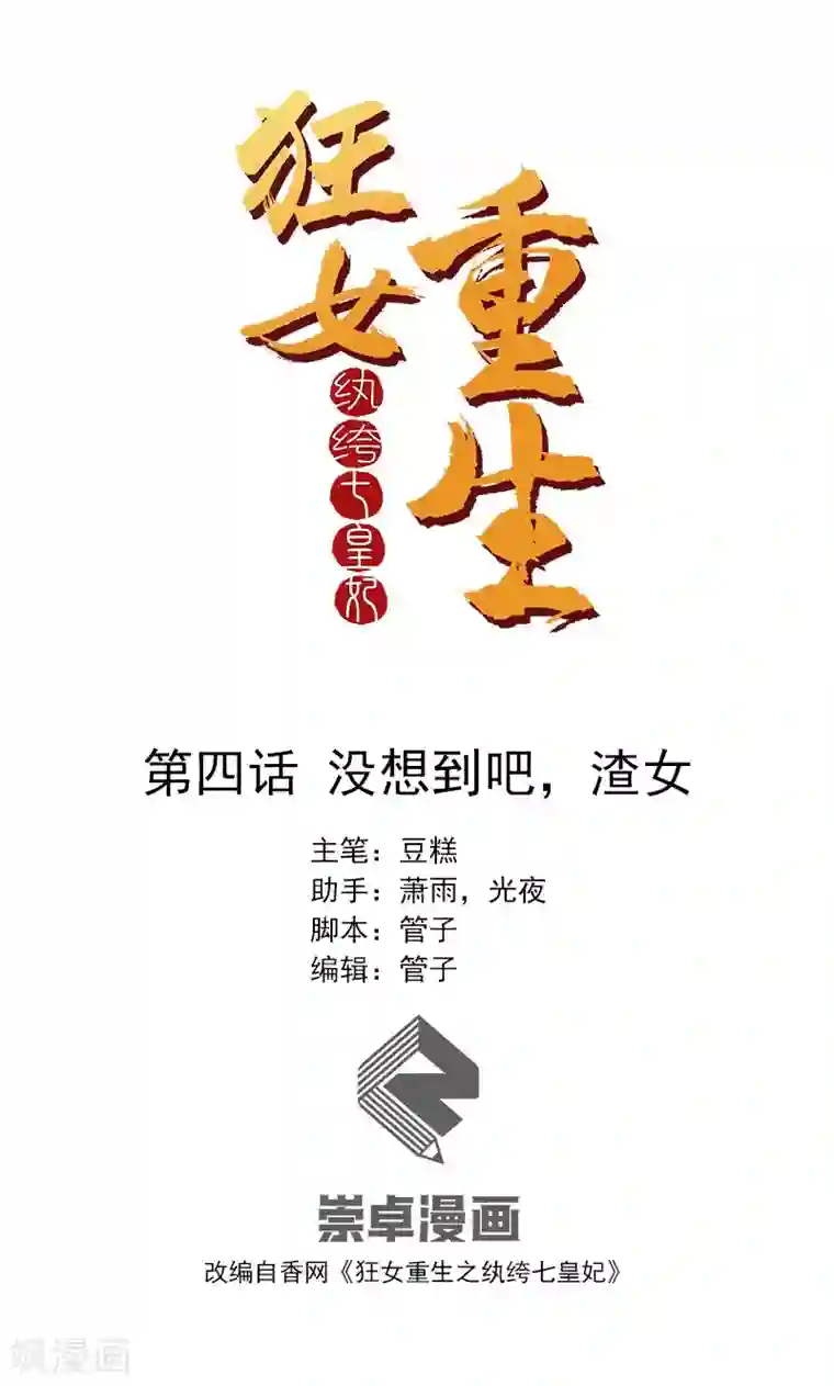 狂女重生：纨绔七皇妃第4话 没想到吧，渣女