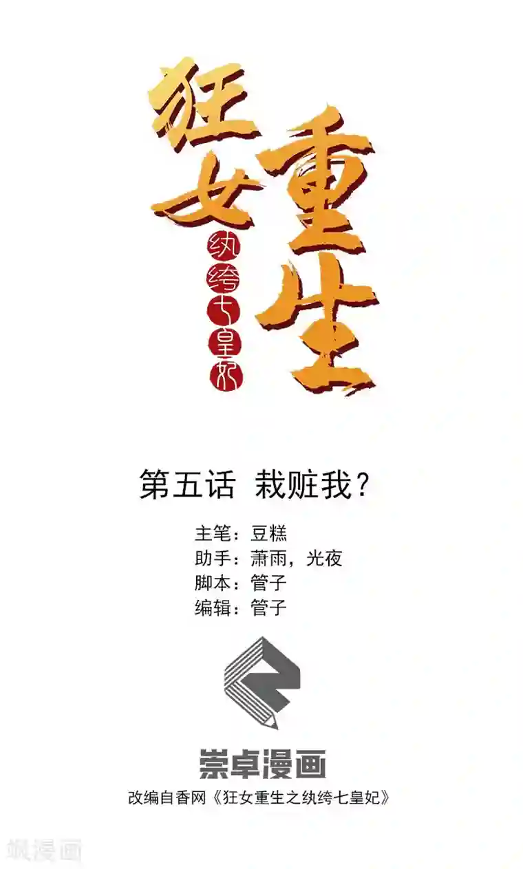 狂女重生：纨绔七皇妃第5话 栽赃我？