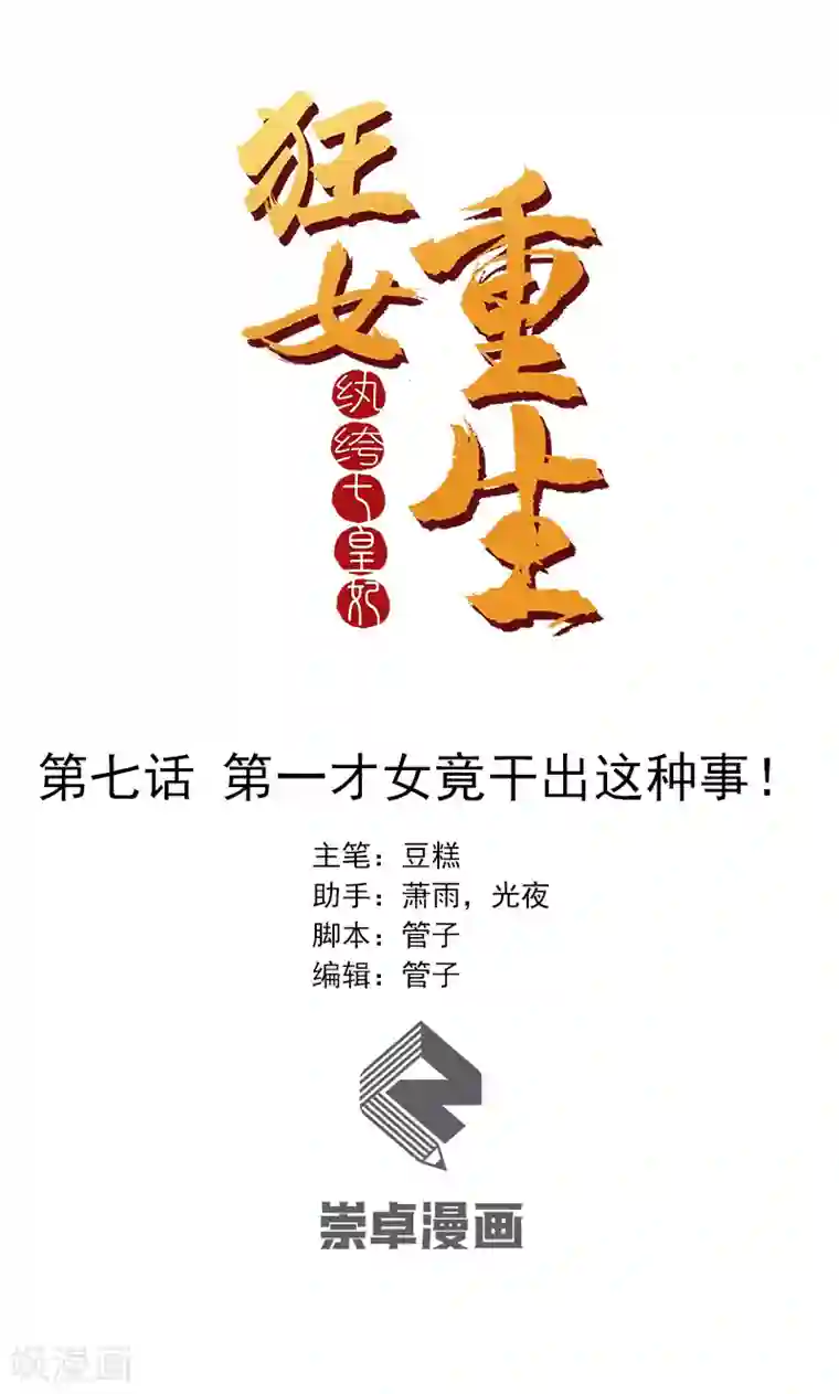 狂女重生：纨绔七皇妃第7话 第一才女竟干出这种事
