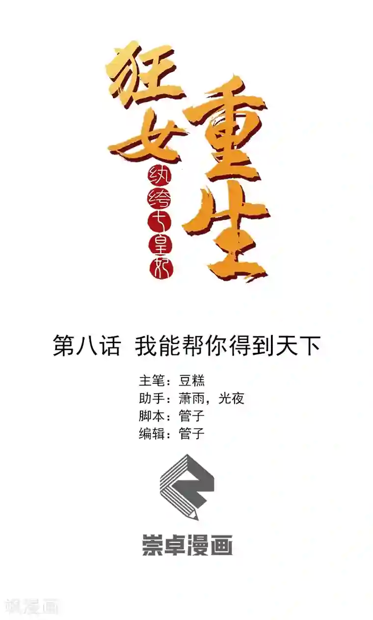 狂女重生：纨绔七皇妃第8话 我能帮你得到天下