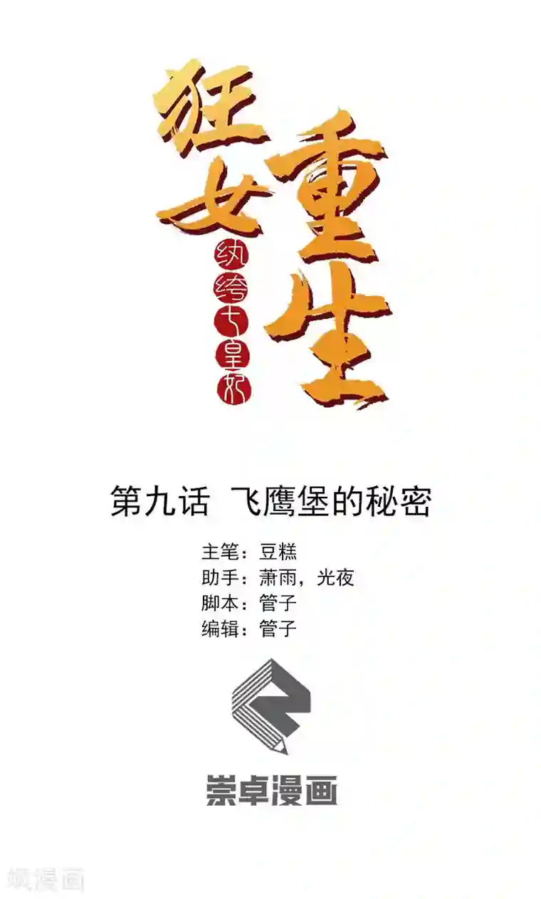 狂女重生：纨绔七皇妃第9话 飞鹰堡的秘密