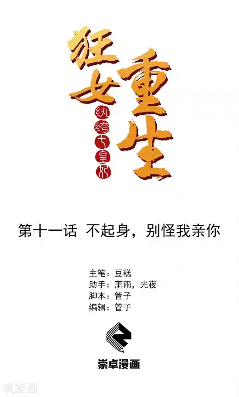 狂女重生：纨绔七皇妃第11话 不起身？别怪我亲你