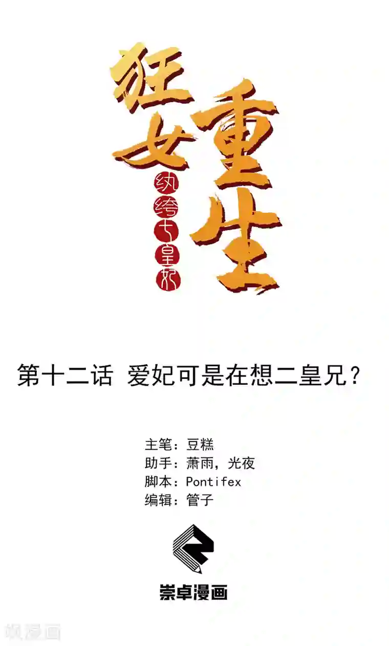 狂女重生：纨绔七皇妃第12话 爱妃可是在想二皇兄？