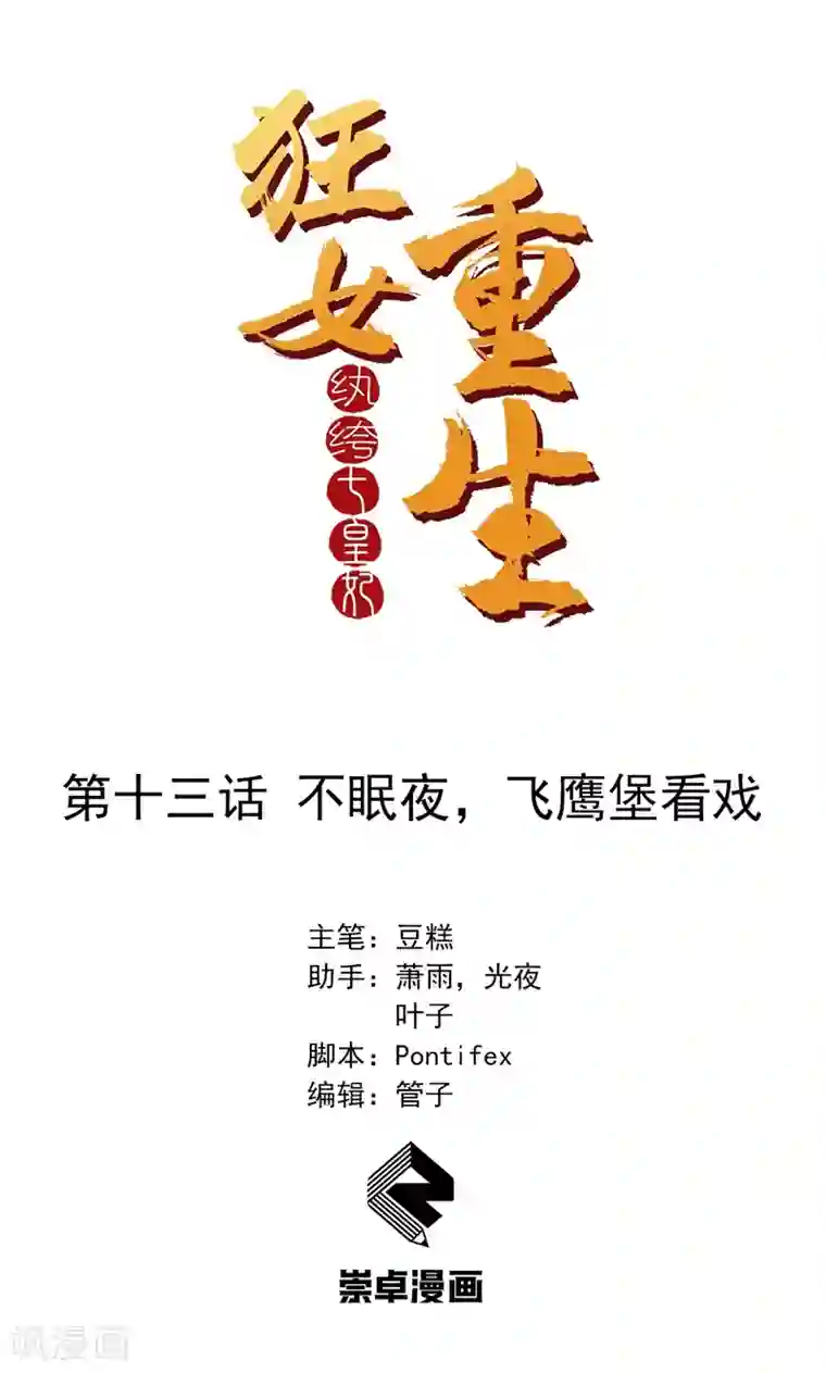 狂女重生：纨绔七皇妃第13话 不眠夜，飞鹰堡看戏