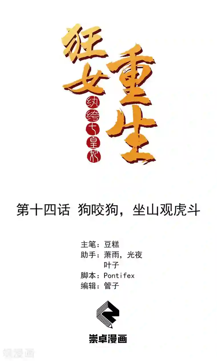 狂女重生：纨绔七皇妃第14话 狗咬狗，坐山观虎斗