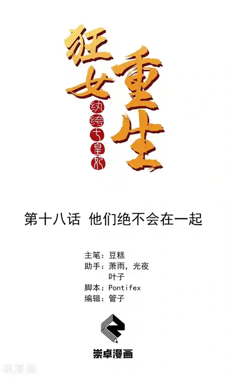 狂女重生：纨绔七皇妃第18话 他们绝不会在一起