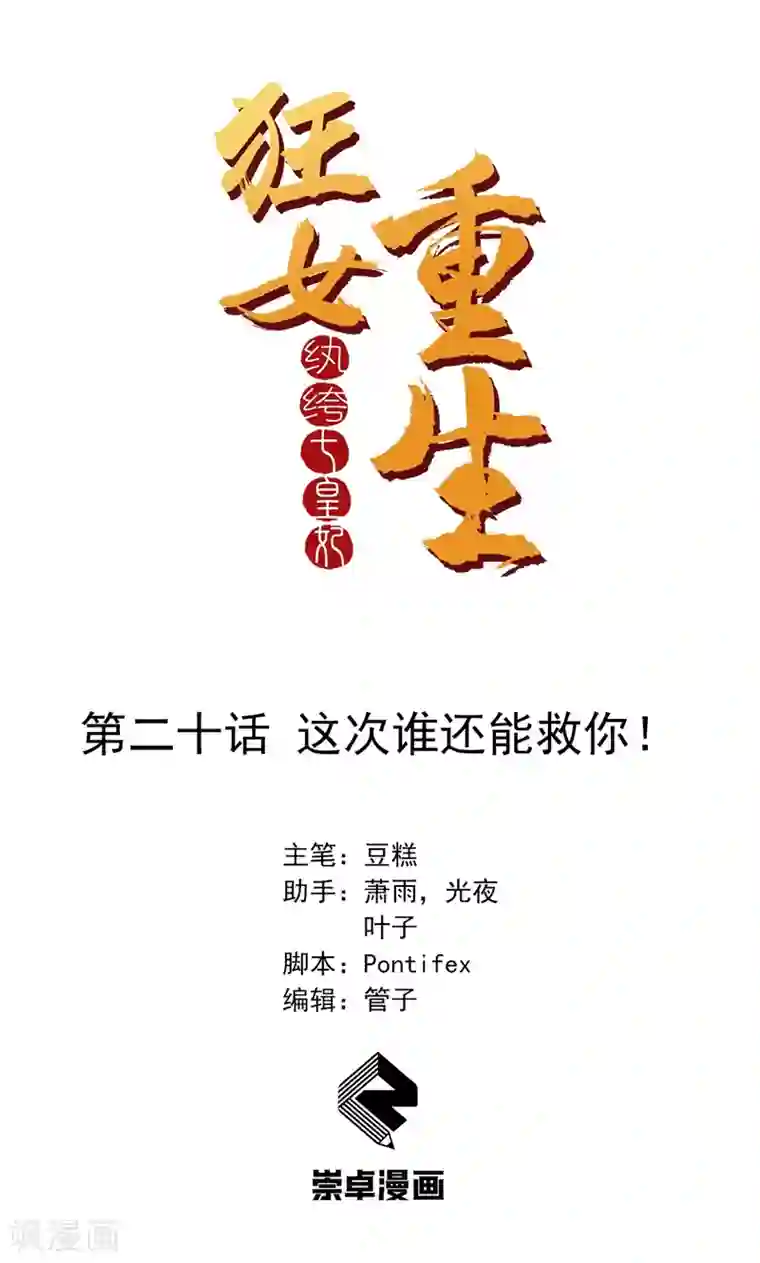 狂女重生：纨绔七皇妃第20话 这次谁还能救你！