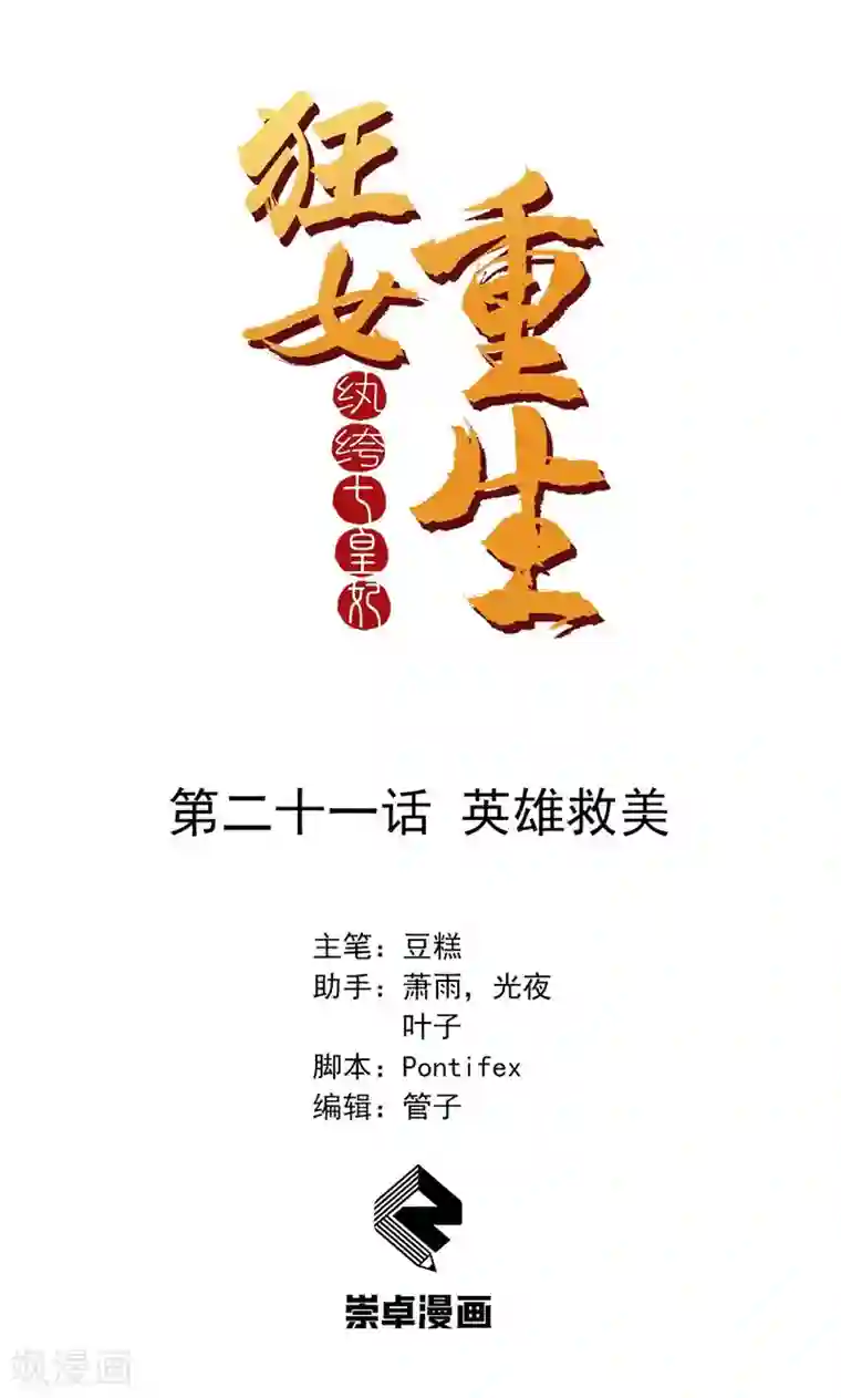 狂女重生：纨绔七皇妃第21话 英雄救美